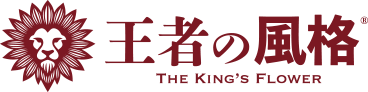 王者の風格®︎